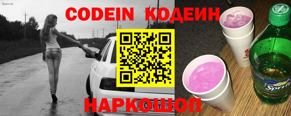 Кодеин Purple Drank  Codein Purple Drank  Советск  Вход с VPN 
