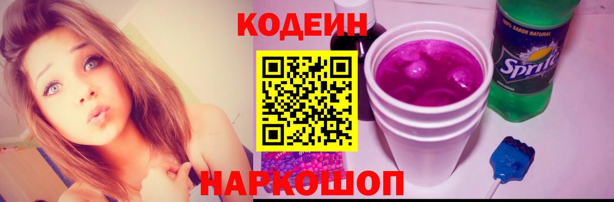 Codein Purple Drank Советск